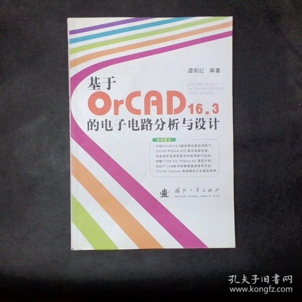 基于OrCAD16.3的电子电路分析与设计