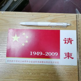 请柬：庆祝新中国成立60周年全省老年书画暨长阳农民书画展