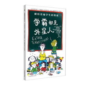 正版 学霸都是外星人 (法)维尔吉尼·L.萨姆 河北科学技术出版社