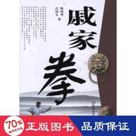 中国民间武术丛书：戚家拳