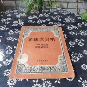 祖国大合唱