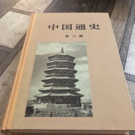 中国通史第六册