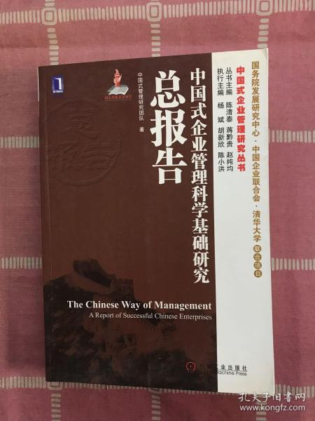 中国式企业管理研究丛书：中国式企业管理科学基础研究总报告