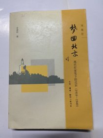 梦回北京：现代作家笔下的北京(1919-1949）