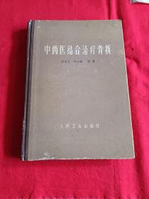 1966年，人民卫生出版社，精装(中医医结合治疗骨折)