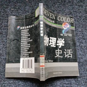 物理学史话（馆藏）