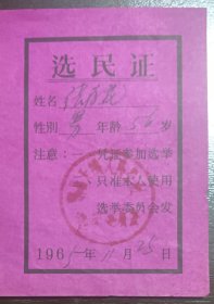 选民证