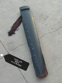 玉泉”古琴
“玉泉”琴  霹雳式古琴。
“玉泉”铜琴，通长120cm，额宽20cm，尾宽11.9cm。