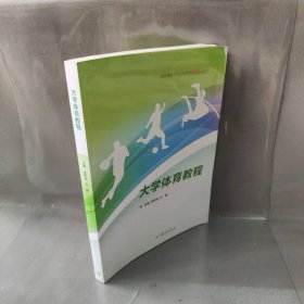 大学体育教程(普通高等学校公共体育新形态教材)