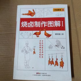 手绘厨艺丛书：烧卤制作图解1 16开