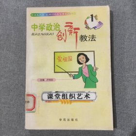 中学政治创新教法 课堂组织艺术