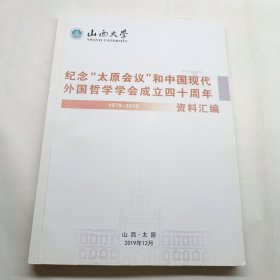 纪念太原会议和中国现代外国哲学学会成立四十周年资料汇编（1979-2019）