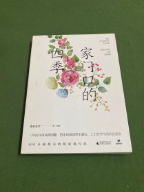 家门口的四季