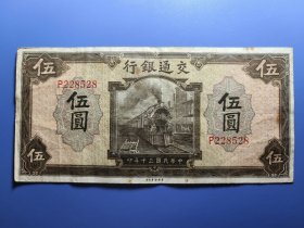 民国纸币~交通银行民国30年美钞版五元，包原票