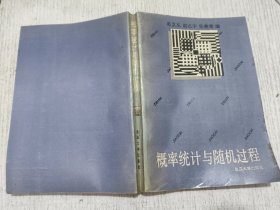 概率统计与随机过程