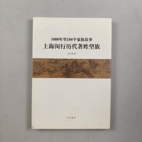 上海闵行历代著姓望族