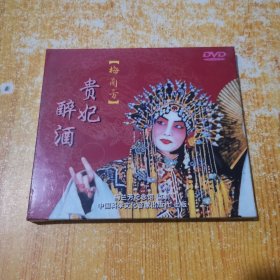 DVD 梅兰芳：贵妃醉酒（全新未开封）