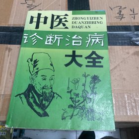 中医诊断治病大全