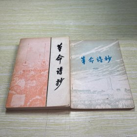 革命诗抄+续集 2册合售【续集书脊缺失部分】