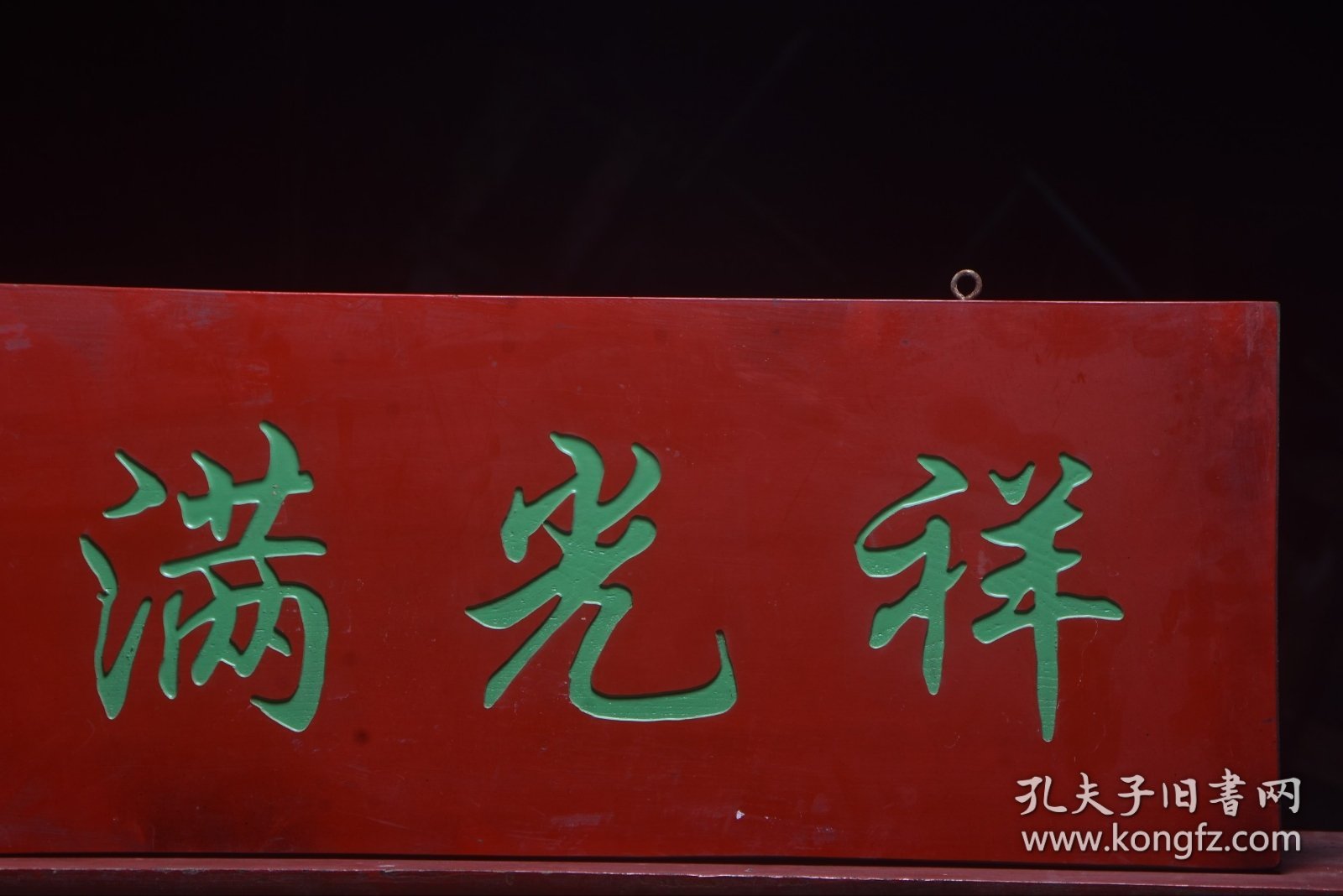 【祥光满室】清～名家(姜淑斋)款老楠木字匾 尺寸：宽109厘米 高35厘米