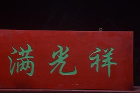 【祥光满室】清~名家(姜淑斋)款老楠木字匾 尺寸:宽109厘米 高35厘米