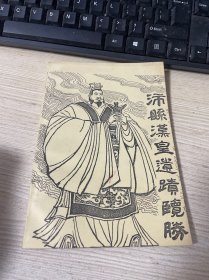 沛县汉皇遗迹览胜