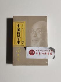 中国哲学史（全二册）