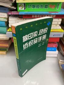 棉印染、色织纺织品手册