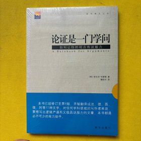 论证是一门学问：如何让你的观点有说服力