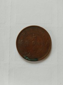 汴字大清铜币十文铜元