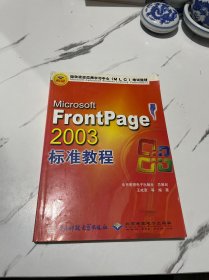 Microsoft FrontPage 2003标准教程