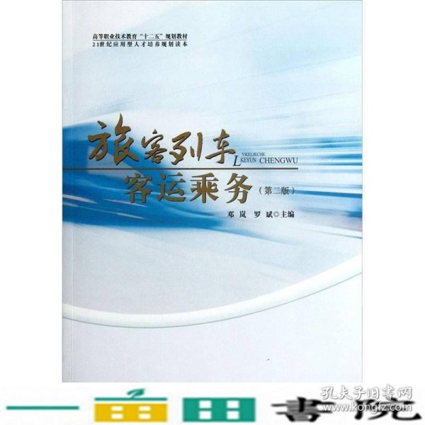 高等职业技术教育“十二五”规划教材：旅客列车客运乘务（第2版）