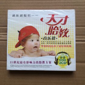 天才胎教.音乐篇（2CD）