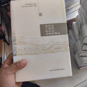 上海乡镇旧志丛书（5）：（清）朱泾志·（清）干巷志·（清）寒圩志·（清）重辑张堰志（繁体版）