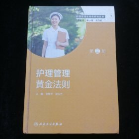 护理管理者高级研修丛书 第三册·护理管理黄金法则