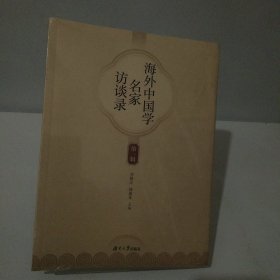 海外中國學(xué)名家訪談錄(第一輯)