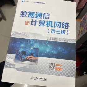 数据通信与计算机网络（第三版）/普通高等教育网络工程专业教材