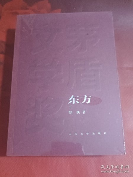 东方（全三册）未拆封