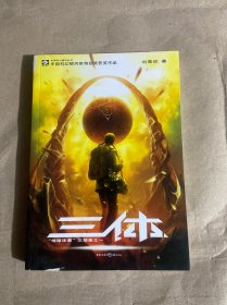 三体：“地球往事”三部曲之一