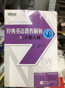 新东方 经典英语教程解析之小题大做1