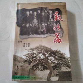 亲情篇《赵城文化丛书之七》