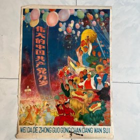 【包老包真 *时期**罕见宣传画】伟大的中国共产党万岁 1974年 江南春姚中玉作 见图品弱慎拍