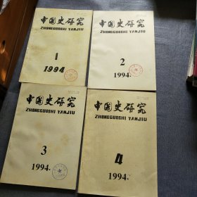 中国史研究【1994年1--4期全年】季刊