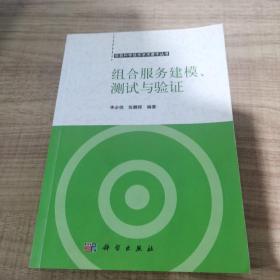 組合服務(wù)建模、測試與驗(yàn)證