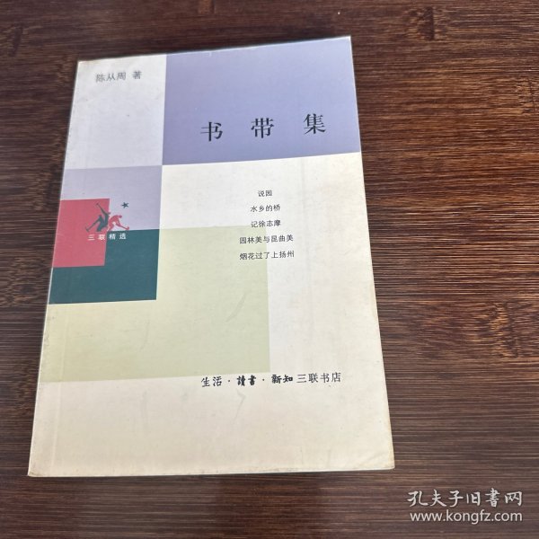 书带集（三联精选）