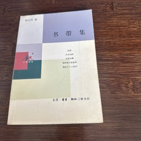 书带集（三联精选）