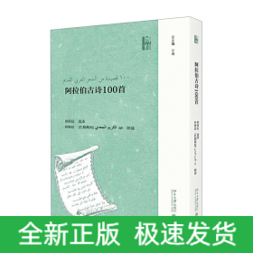 阿拉伯古诗100首
