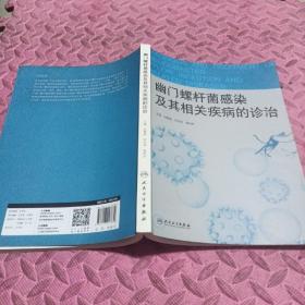 幽门螺杆菌感染及其相关疾病的诊治