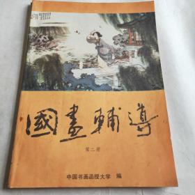 国画辅导（第二册）