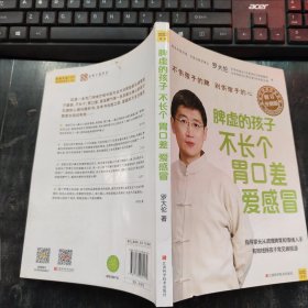 脾虚的孩子不长个、胃口差、爱感冒